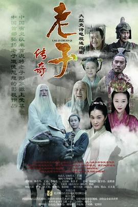 老子传奇封面图