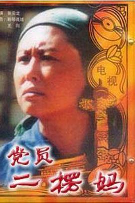 党员二愣妈封面图