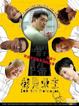 我是业主封面图