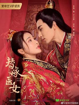 替嫁医女第二季封面图