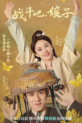 战斗吧，娘子封面图