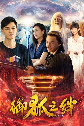 御狐之绊第二季封面图