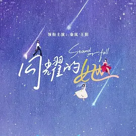 闪耀的她封面图