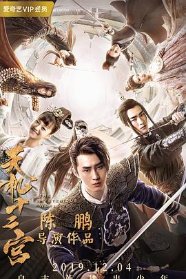 天机十二宫第二季封面图