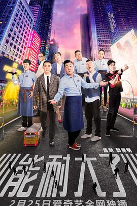能耐大了第一季封面图