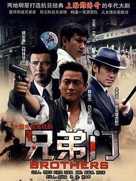 兄弟门封面图