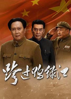 跨过鸭绿江封面图