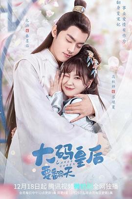 大码皇后要翻天封面图