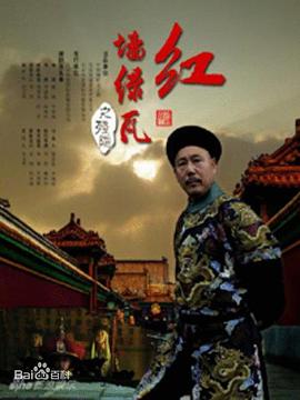 红墙绿瓦封面图