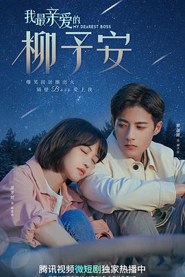 我最亲爱的柳予安封面图