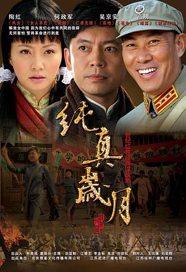 纯真岁月封面图