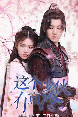 这个少侠有点冷封面图