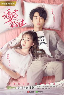 酒店实习生第二季封面图