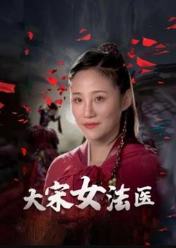 大宋女法医封面图