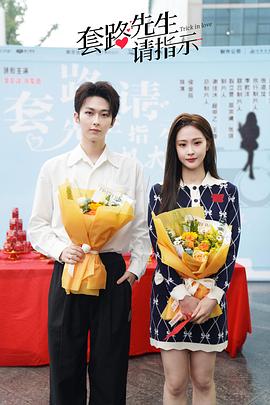套路先生请指示封面图