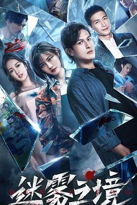 迷雾之境封面图