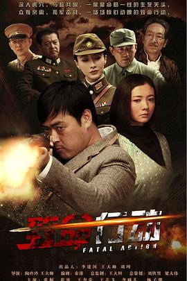 致命行动封面图