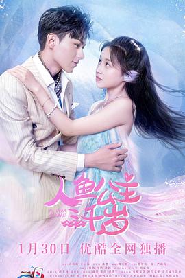 人鱼公主三千岁封面图