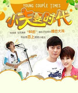小夫妻时代封面图