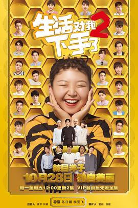 生活对我下手了2封面图