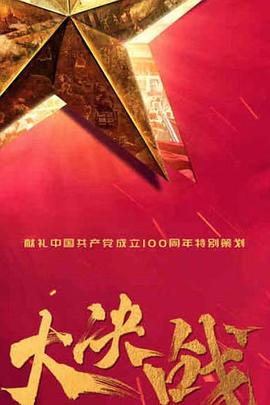 大决战封面图