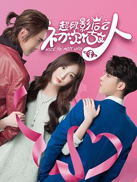 超级影后之初次做人封面图