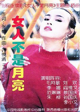 女人不是月亮封面图