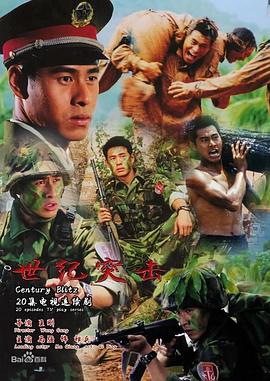世纪突击封面图