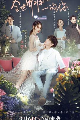 全世界唯一的你封面图