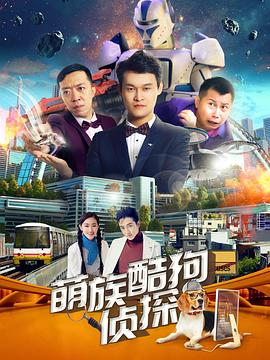 萌族酷狗侦探第三季封面图