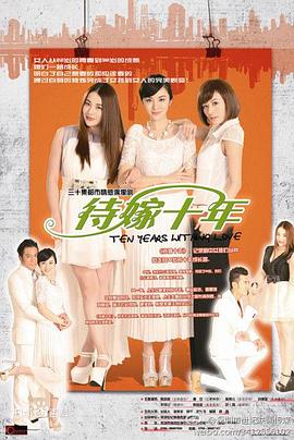 待嫁十年封面图