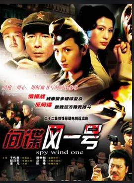 间谍风一号封面图