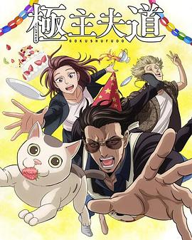 极主夫道第二季封面图