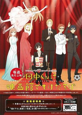 田中君总是如此慵懒 特典封面图