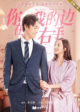 你在我的右手边第二季封面图
