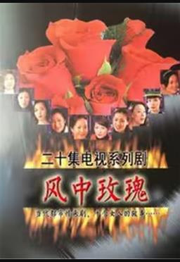 风中玫瑰封面图
