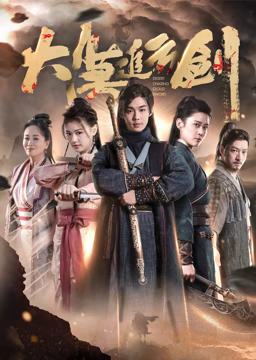 大漠追云剑封面图