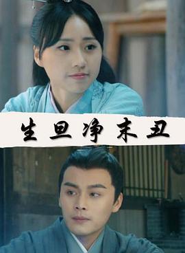 生旦净末丑封面图