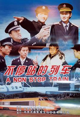 不停站的列车封面图