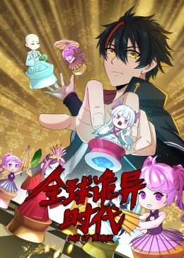 动态漫画·全球诡异时代封面图