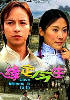 缘定今生封面图