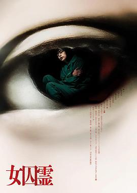 女囚霊封面图