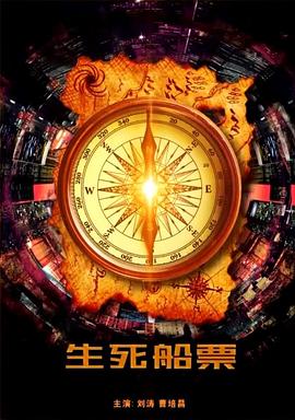 生死船票封面图