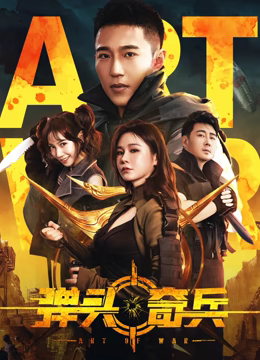 弹头奇兵封面图