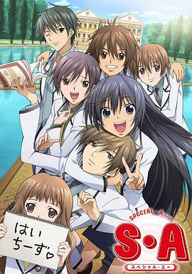 S·A特优生 国语版封面图