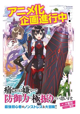 因为太怕痛就全点防御力了封面图