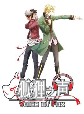 狐狸之声国语封面图