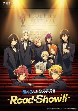 偶像梦幻祭 剧场版封面图