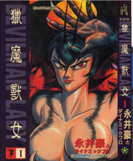 女恶魔人封面图