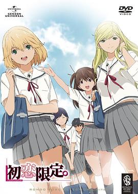 初恋限定。封面图